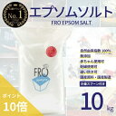 【ポイント10倍】FROエプソムソルト【10kg 】| 国産エプソムソルト - FROバスソルト公式通販ストア|毎日のボディケア入浴剤ブランド