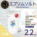 【ポイント10倍】FROエプソムソルト【2.2kg】| 国産エプソムソルト - FROバスソルト公式通販ストア|毎日のボディケア入浴剤ブランド