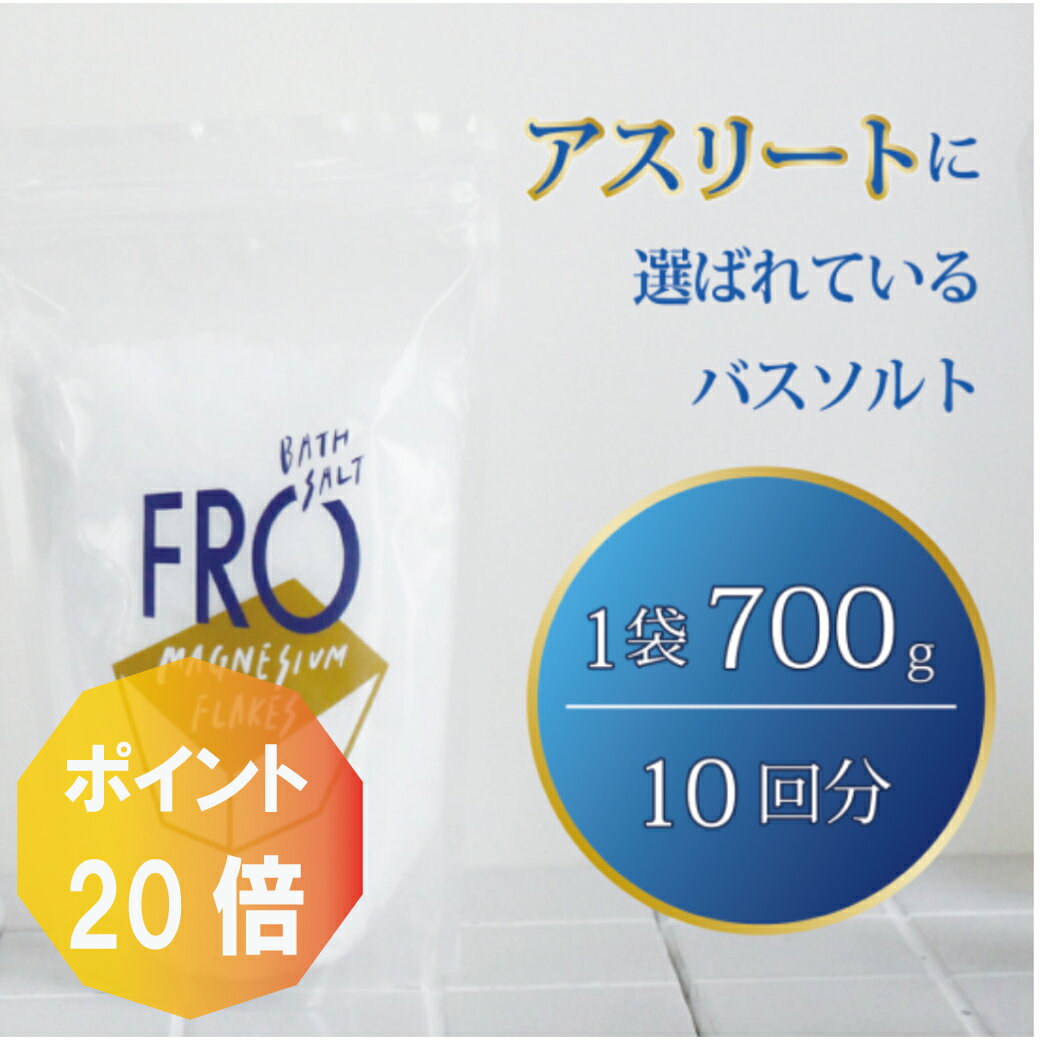【ポイント20倍】FROマグネシウムフレークス【700g】(約10入浴分)国産ボディケアバスソルト 浴用化粧料 専用スプーン付き