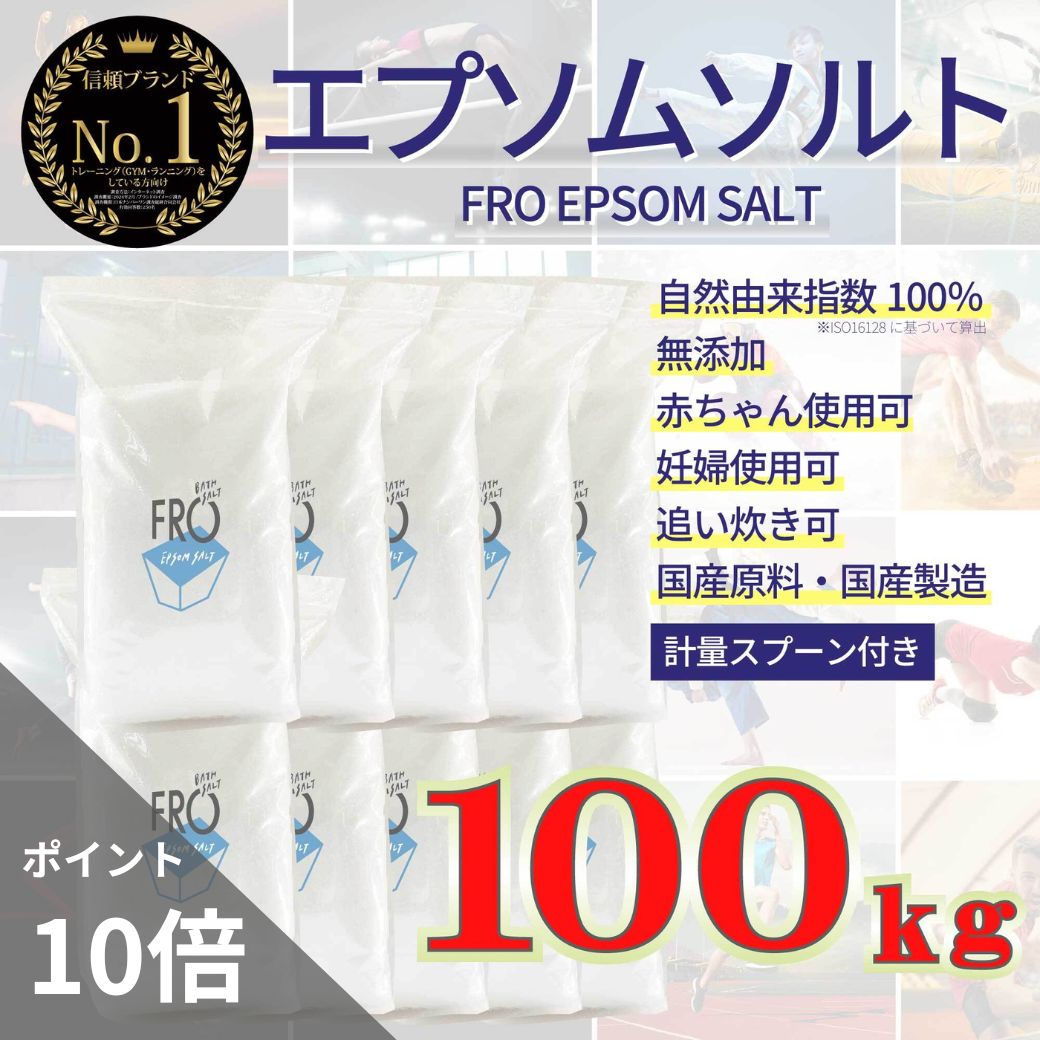 【ポイント10倍】FROエプソムソルト【100kg 】| 国産エプソムソルト - FROバスソルト|毎日のボディケア入浴剤ブランド