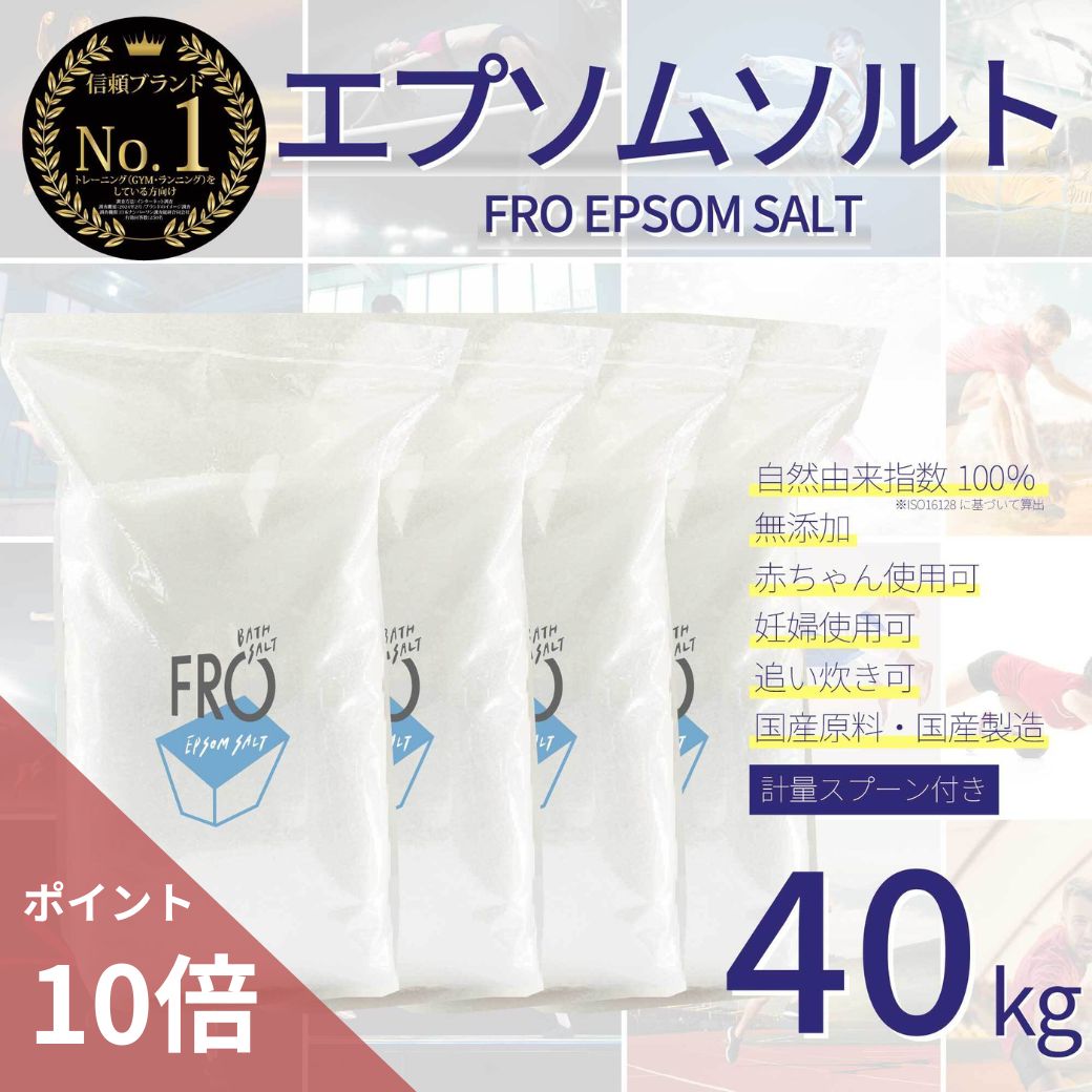 【ポイント10倍】FROエプソムソルト【40kg 】| 国産エプソムソルト - FROバスソルト|毎日のボディケア入浴剤ブランド