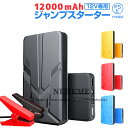 ジャンプスターター 車用バッテリー 車用エンジンスターター 12000mAh 12V ヘルプ信号 緊急始動 モバイルバッテリー 非常用電源 充電器 車載 緊急用...