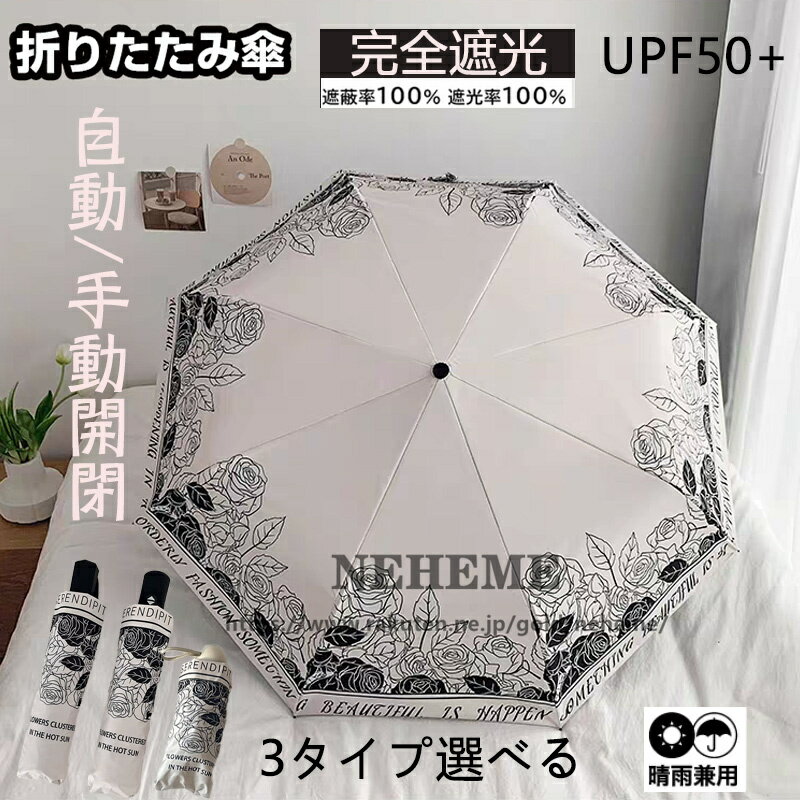 日傘 折りたたみ 完全遮光 ミニ 軽量 コンパクト UPF50+ おしゃれ UVカット 折り畳み日傘 レディース 晴雨兼用 軽量 日傘 紫外線遮断 日焼け防止 ワンタッチ 自動開閉 手動開閉 8本骨 耐風撥水 携帯便利 母の日 ギフト プレゼント