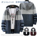 ニットセーター 裏ボア ニット メンズ 長袖 前開き トップス パーカー セーター コート シンプル 暖かい ざっくり 開襟 フード付き ファスナー ファッショ...