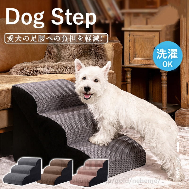 犬 ステップ ドッグステップ 犬 階段 3段 4段 ペットステップ 踏み台 スロープ ソファー ペット ステッ..