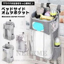 オムツ 収納 ベビーベッド ベッドサイド ポケット 小物 サイドポーチ 大容量 オムツストッカー ウォールポケット 収納バッグ 多機能 吊り袋 小物収納 送料無...