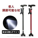 一本杖 老人杖 自立杖 介護ストック 老人用 自立式 軽量 女性 短い おしゃれ 歩行器 介護杖 介護 ステッキ LED ライト付 敬老の日 ギフト プレゼント 自宅用 安心 長さ調節可能 歩行補助 婦人用 婦人用 誕生日 バレンタイン 最短72センチ 最長95センチ