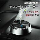 アロマディフューザー アロマ コードレス 水なし 車用 小型 超音波式 ネブライザー式 コンパクト 静音 ミスト量調整 usb充電式 おしゃれ 車 長持ち 芳香剤