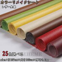 貼るレザー生地 補修シール 合皮 PVC 接着シール 無地 難燃 防水 柔らかめ レザー補修 車シート補修 ソファ補修 椅子 補修シール 接着性抜群 家具 ソフ...