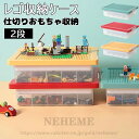 レゴ収納ケース ブロック おもちゃ収納 仕切り キッズ お片付け 知育家具 レゴ展示台 レゴ コレクション 2段 小物収納 持ち運び やすい 収納ボックス フタ...
