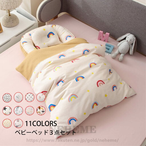 送料無料 ベビーベッド 布団/枕 ベビー布団 ベッドインベッド 3点セット まくら 赤ちゃんベッド 11colours ベビーガード 取り外し可能 持ち運びに便利 出産祝い 送料無料 ベビーベッド 布団/枕 ベビー布団 ベッドインベッド 3点セット まくら 赤ちゃんベッド 11colours ベビーガード 取り外し可能 持ち運びに便利 出産祝い