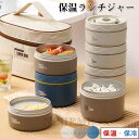 弁当箱 保温弁当箱 お弁当箱 保温 大容量 軽量 レンジ対応 冷蔵 抗菌 2 3 4段 ランチボックス ランチジャー 女子 男子 女性 男性 おしゃれ 入園入学...