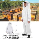 養蜂用防護服 養蜂用作業服 養蜂用 防護服 蜂防護服 蜂巣 害虫駆除 虫よけ 造園業 作業用 ハチ防護服 ガーデニング 脱着簡単 安全 安心 送料無料