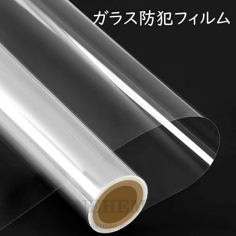 送料無料 窓用 ガラス保護フィルム 10M 台風対策 ガラス保護 防犯フィルム 窓ガラスフィルム 飛散防止 ..