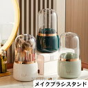 メイクブラシスタンド 360度回転 メイクブラシケース メイクブラシホルダー 化粧ブラシ収納 蓋付き 防塵防湿 口紅?マスカラ化粧品収納 小物入れ 送料無料