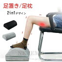 足置き 足枕 足まくら 足クッション 2way オフィス 高反発 反発 フットレスト フットピロー 足らくらく 膝下枕 足休め 膝まくら 足おき台 テレワーク ...
