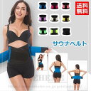 サウナベルト シェイプアップベルト ダイエットベルト ウエストシェイパー 腹巻き 発汗ベルト 引き締め 痩せ お腹周り おなか ぽっこり お腹 くびれ メタボ 腹筋ベルト フィットネスダイエット グッズ ダイエット器具 スウェットベルト 送料無料