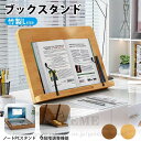 ブックスタンド 卓上 書見台 竹製 本立て 読書台 6段階の調整【Lサイズ】レシピスタンド タブレットスタンド パソコンスタンド オシャレ コンパクト 角度調整...
