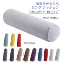 寝返りしやすい 筒型 抱きまくら ロング クッション 80×20cm 長い だきまくら 横向き寝 腰痛 いびき対策 癒し リラックス まくら マクラ 枕 抱き枕 だき枕 洗える 円柱 横寝枕 横向き 授乳 妊婦 マタニティ 送料無料(3)