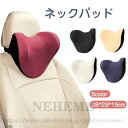 ネックパッド 首枕 車用クッション 低反発 枕 頚椎サポート クッション 車 首まくら 運転 頭痛 首 サポート 柔らかい メモリー・コットン 車用品 旅行 ドライブ 便利グッズ 座席対策 通気性 肌に優しい 座り心地が良い 送料無料