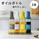 2本セット オイルボトル 液だれしない おしゃれ 油ポット ガラス 醤油差し 液だれしない オイルポット ドレッシングボトル 調味料入れ ステンレス オイル差し...