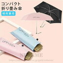 UV折畳 日傘 折りたたみ傘 晴雨兼用 折り畳み傘 軽量 コンパクト 遮光 UVカット 完全遮光 撥水 雨傘 レディース UPF50+ 男女兼用 かさ 傘 無地 軽量日傘 メンズ 雨具男女兼用 遮熱 ミニ雨傘 父の日 プレゼント 実用的 送料無料