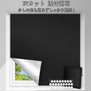 窓 遮光シート 紫外線カット 布 完全遮光 貼付簡単 150×200cm はがせる UVカット 対策 日よけシート 貼付簡単 防犯対策 防音 台風 西日 遮熱 ...