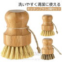便利グッズ キッチンブラシ 鍋 野菜洗い フライパン洗いブラシ 竹製 ポット洗浄 キッチン用 鉄フライパン 食器洗いブラシ 多機能 台所用ブラシ ディッシュブラシ ざる こびりつき汚れ 2個セット たわし 中華鍋