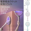 電撃殺虫ラケット 90度回転可能 省エネ USB充電式 3000V?電圧 1200mAh大容量バッテリー付き ハエたたき 3層安全ネット 2つモード 軽量 手軽...