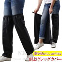 サッと履ける 雨よけレッグカバー 水はねガード 雨具 登山 雨 防水 自転車 サイクル レッグカバー 軽量 コンパクト 梅雨 レインウェア レイングッズ 通勤 通学 野外フェス 旅行