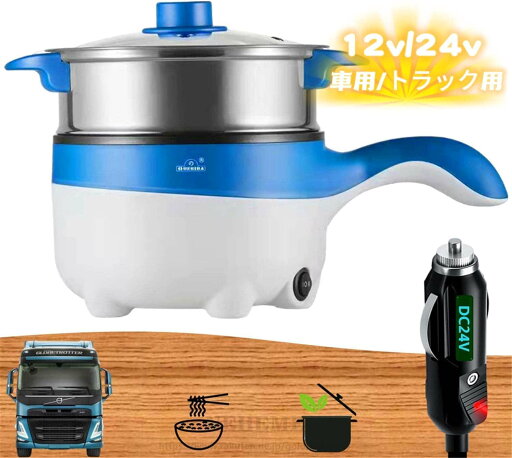 車用炊飯器、車載用 炊飯器、トラック用 多機能炊飯器 電気ポット 蒸し器 フライパン 鍋 シチュー 24V シガーソケット コンパクト 車中泊 長距離運転 操作簡単 (2m接続線,12V車用/24Vトラック用) 車用炊飯器、車載用 炊飯器、トラック用 多機能炊飯器 電気ポット 蒸し器 フライパン 鍋 シチュー 24V シガーソケット コンパクト 車中泊 長距離運転 操作簡単 (2m接続線,12V車用/24Vトラック用)
