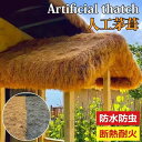 茅葺き屋根 人工 人工芝 ロール 幅1m 偽物の藁 装飾 藁の小屋 人工茅葺 茅葺き日傘 耐火 断熱 耐久性のある 屋外用 カーペット 庭 柵 動物園 遊園地 DIY