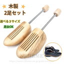 木製 シューズ ストレッチャー 2足セット シューキーパー 左右兼用 型崩れ防止 革靴 靴 シワ伸ばし 吸湿 除湿 防湿 シューケア 木製 メンズ レディース ...