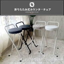 カウンターチェア 折りたたみ ハイチェア バー椅子 高い椅子 PU生地 良い座り心地 安定 耐久性 おしゃれ キッチン リビングルーム オフィス バー 送料無料