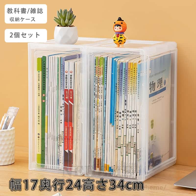 【2点セット】本 収納ケース 教科書 マンガ 雑誌 マンガ 絵本 収納 ケース 収納ボックス 高透明 収納箱 開閉簡単 扉付き 劣化防止 埃防止 プラスチック 新学期 学生