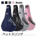 【送料無料】ペットスリング ドッグスリング 犬 スリング 4color 抱っこ紐 小型犬 猫 犬 の 抱っこひも 犬 スリング だっこひも