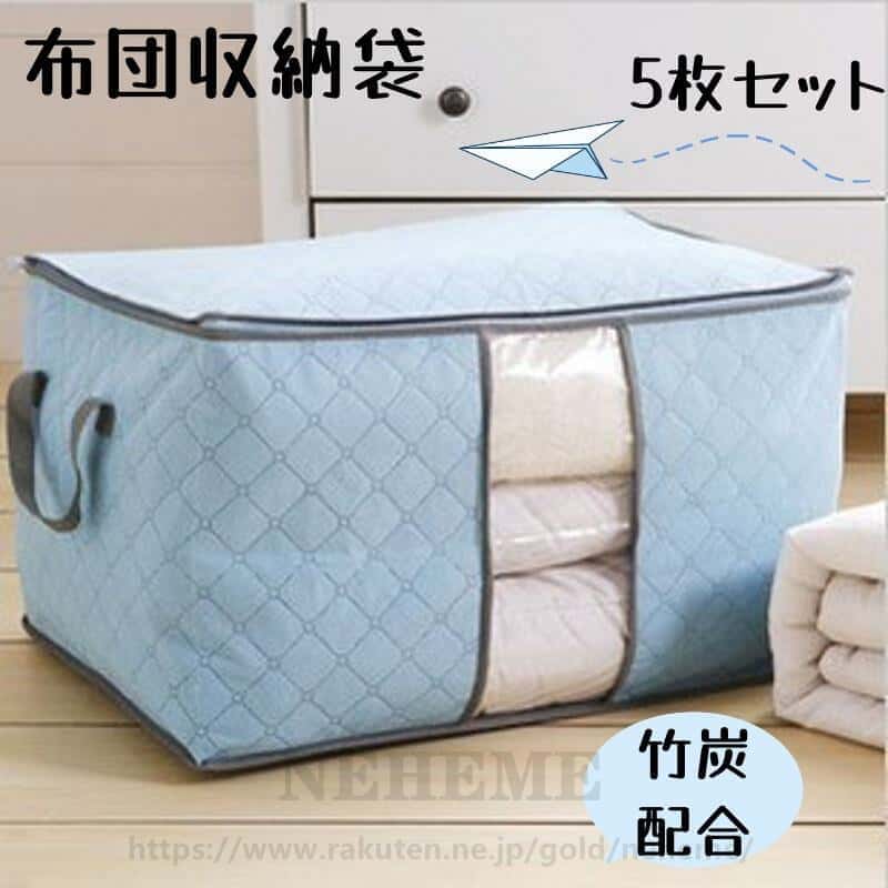 布団　収納袋　5枚セット　押入れ　竹炭配合　収納ケース　消臭　取っ手付き　大容量　丈夫　布団用　..