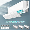 エアコン風よけ エアコン 風よけ 57cm~105cm 冷房対策 エアコン風向き調整 風除け 風の直撃防止 長さ調整可 エアコン風よけカバー 風向き 換気 強力接着 エアコンルーバー 冷房 暖房 節電 冷房病対策 四季通用 自由調整 送料無料
