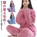 ボアフリース セットアップ メンズ レディース ボア 暖かい ルームウェア 部屋着 プルオーバー 上下セット あったか パジャマ 着る毛布 厚手 おしゃれ ゆったり 大きいサイズ 【送料無料】