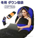 寝袋 冬用 ダウン シュラフ 封筒型 オールシーズン コンパクト 羽毛寝袋 保温 丸洗い可能 収納パック付き 全開可能 キャンプ アウトドア コンパクト 登山 ...