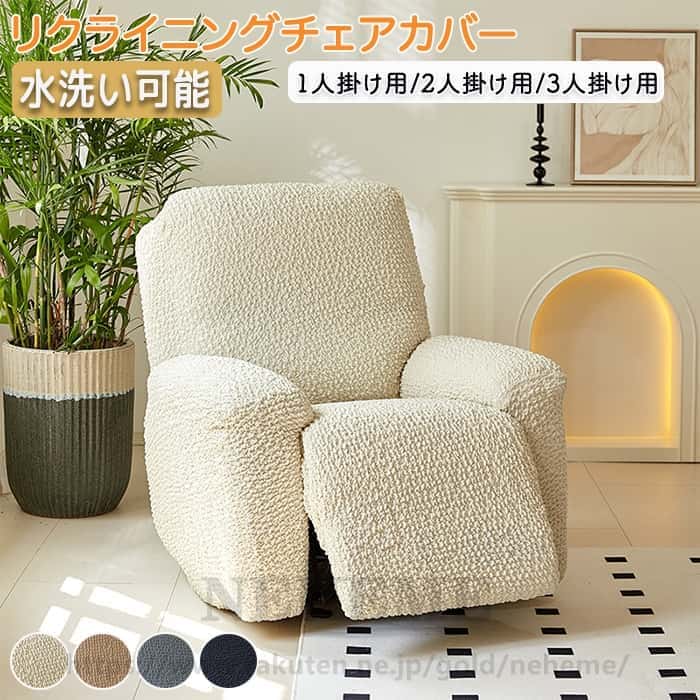 マッサージチェア カバー リクライニングソファー リクライニングチェアカバー ソファーカバー リクライニングシートカバー 電動ソファーカバー 椅子カバー 肘付き ストレッチ フィット感 ペット 子供 1人 2人 3人掛け 汚れ防止 水洗い 家庭用 業務用 オールシーズン