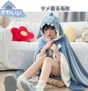 サメ 着る毛布 着ぐるみ パジャマレディース メンズ 男女兼用 かわいい おもしろい フード付き ボタン付き ふわふわ もこもこ 防寒 保温 あったか ルームウ...