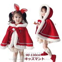 クリスマス コスプレ コスチューム 子供服 ポンチョ ケープ クリスマス用 マント ベビークリスマス衣装 マント サンタ風 お祝い 帽子付き クリスマス衣装 ギ...