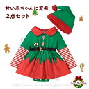 2点セット ロンパース 長袖 ベビー服 クリスマス 衣装 子供 コスプレ 仮装 ワンピース ケープ付き サンタコスチューム キッズ サンタコスプレ クリスマス ...