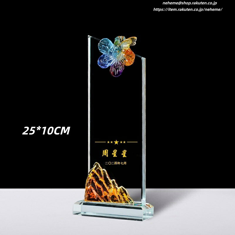 Rakuten - クリスタルトロフィー 勤続 設立 周年記念品 受賞式 名入れオーナメント 感謝状 記念牌 礼物 贈物 trophy とろふぃー 開業記念楯 表彰 退職記念 定年 表彰楯 オリジナル 記念楯 オーダーメイド 盾 楯 名入れ 贈り物 永年勤続 御見舞 異動 転職 挨拶 名入れ可