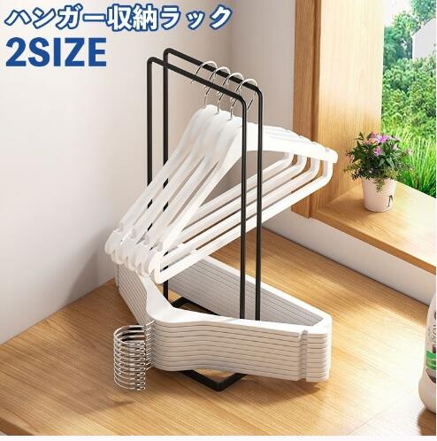 即納 ハンガー収納 ハンガーラック 省スペース コンパクト スリム設計 ランドリーラック クローゼット 室内 ハンガー まとめ 洗面所 ハンガーホルダー 収納雑貨 整理整頓 頑丈 おしゃれ ランドリーグッズ インテリア 便利グッズ 衣類収納 衣替え 家庭用 省スペース収納