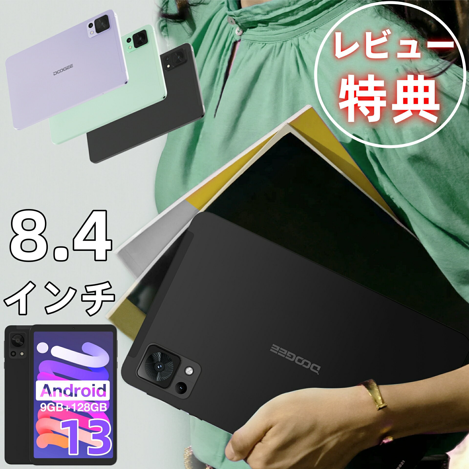 ＼2000円クーポンOFF★レビュー特典★ポイント最大20倍アップ／タブレット Android 13 8.4インチ Wi-Fiモデル RAM9GB ROM128GB 1TBTF拡張 アンドロイド13 軽量 動画 YouTube キッズ 卒業 入学 新生活 タブレット 学生用 学校 勉強用 レディース ミニタブレット Widevine L1