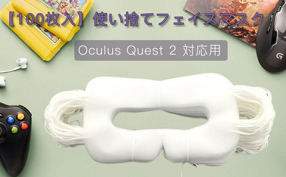 【100枚入】 VR体験用フェイスマスク Oculus Quest2対応用衛生布 Oculus Quest /Rift等 VR用アイマスク 使い捨て式