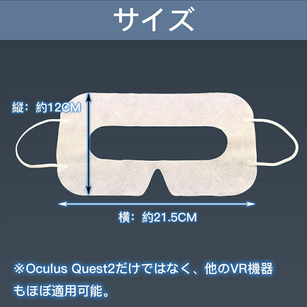 【100枚入】 VR体験用フェイスマスク Oculus Quest2対応用衛生布 Oculus Quest /Rift等 VR用アイマスク 使い捨て式