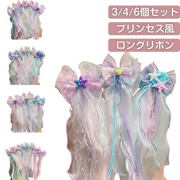 Valletta, Pattin - 髪飾り ロングリボン マーメイド 3/4/6個セット リボン 女の子 ヘアクリップ 子供 キッズ プリンセス ヘアアクセサリー ヘアピン リボン 髪留め オーガンジー風 可愛い 卒園式 入学式 卒業式